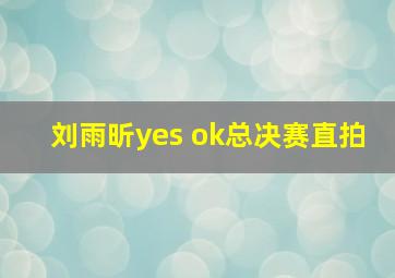 刘雨昕yes ok总决赛直拍